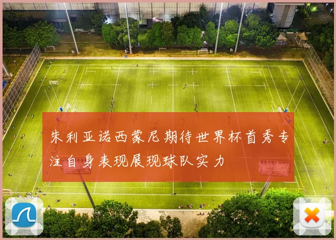 朱利亚诺西蒙尼期待世界杯首秀专注自身表现展现球队实力