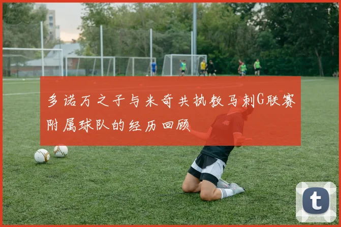 多诺万之子与米奇共执教马刺G联赛附属球队的经历回顾