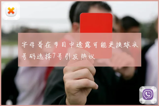字母哥在节目中透露可能更换球衣号码选择7号引发热议