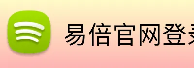 易倍官网登录入口 Logo